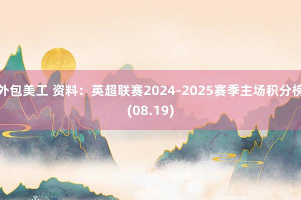 外包美工 资料：英超联赛2024-2025赛季主场积分榜(08.19)